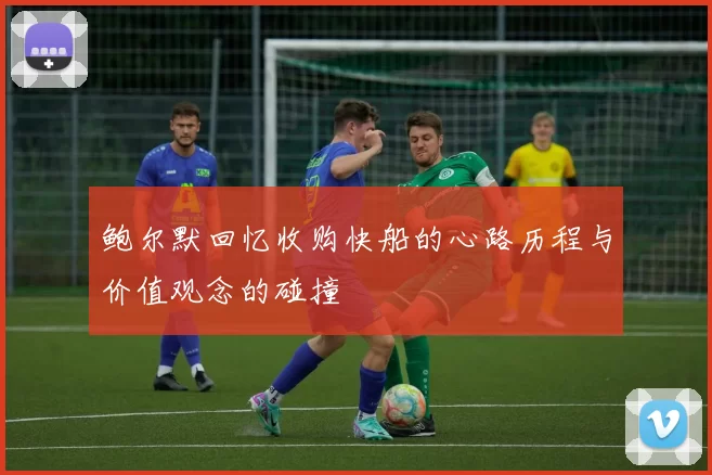 鲍尔默回忆收购快船的心路历程与价值观念的碰撞