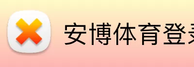安博体育登录 Logo